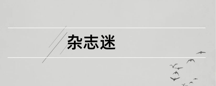 杂志迷和杂志在线阅读网