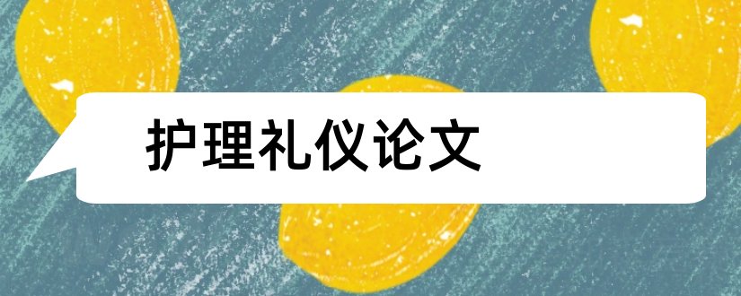 护理礼仪论文和关于护理礼仪的论文