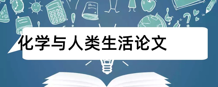 化学与人类生活论文和生活中的化学论文