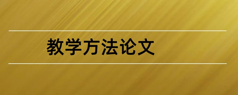 教学方法论文和数学教学方法论文