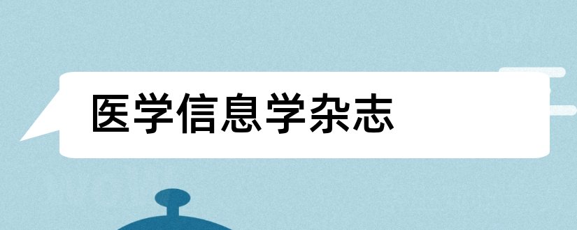 医学信息学杂志和医学信息杂志