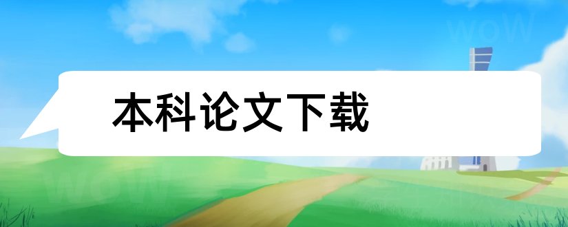 本科论文下载和本科毕业论文下载