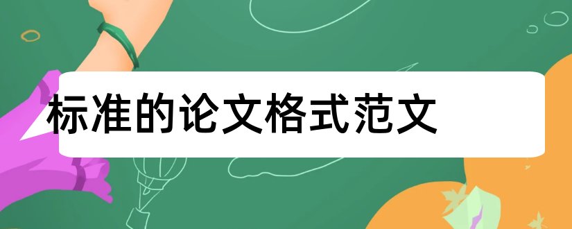 标准的论文格式范文和小论文标准格式范文