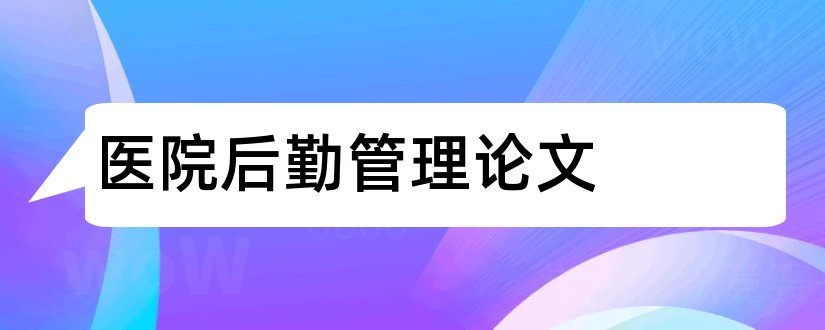 医院后勤管理论文和医院后勤节能管理论文