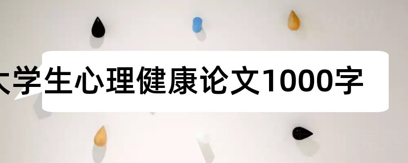 大学生心理健康论文1000字和大学生心理健康论文