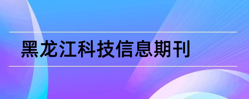 黑龙江科技信息期刊和黑龙江科技信息杂志社