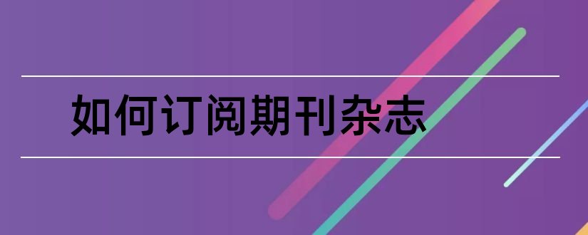 如何订阅期刊杂志和杂志期刊订阅