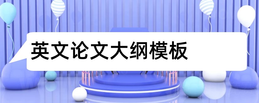 英文论文大纲模板和论文大纲模板