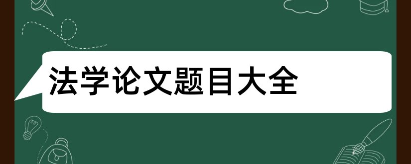 法学论文题目大全和电大法学论文题目大全