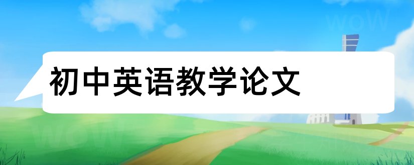 初中英语教学论文和英语教学论文