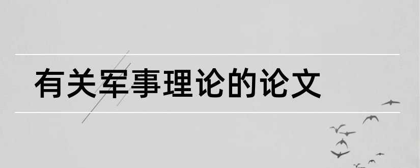 有关军事理论的论文和军事理论论文1000字