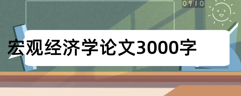 宏观经济学论文3000字和宏观经济学论文