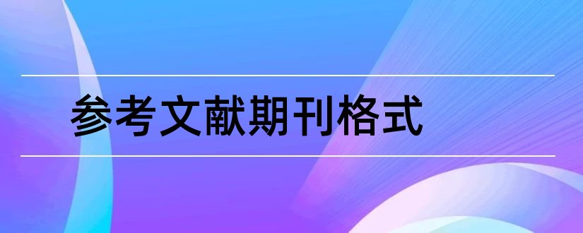 参考文献期刊格式和期刊参考文献标准格式