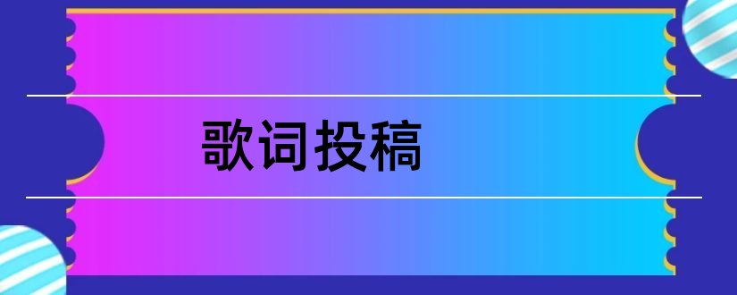 歌词投稿和原创歌词投稿网站