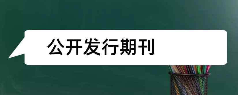 公开发行期刊和公开发行的学术期刊