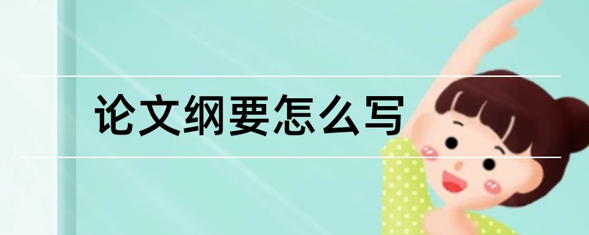 论文纲要怎么写和毕业论文纲要怎么写