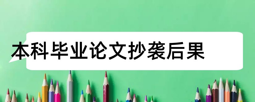 本科毕业论文抄袭后果和本科毕业论文