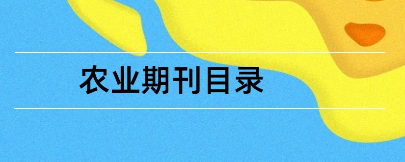 农业期刊目录和农业类核心期刊