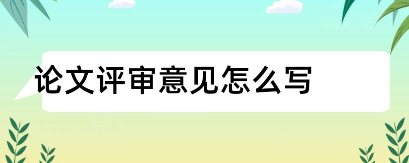 论文评审意见怎么写和论文评审意见范文