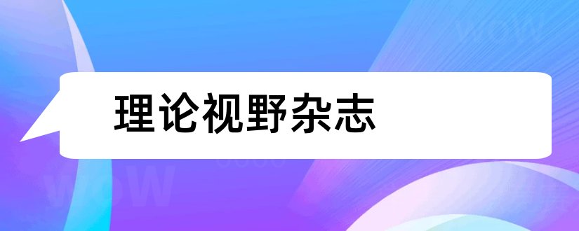 理论视野杂志和理论视野杂志社