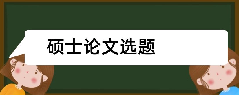 硕士论文选题和金融硕士论文选题