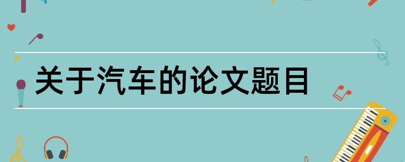 关于汽车的论文题目和汽车论文题目