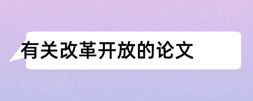 有关改革开放的论文和关于改革开放的论文