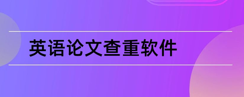 英语论文查重软件和英语论文免费查重软件