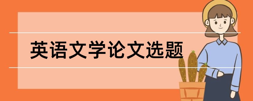 英语文学论文选题和英语文学方向论文选题