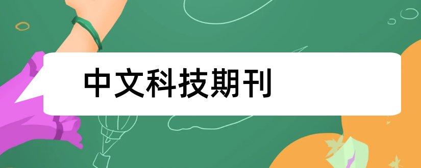 中文科技期刊和中文科技期刊数据库