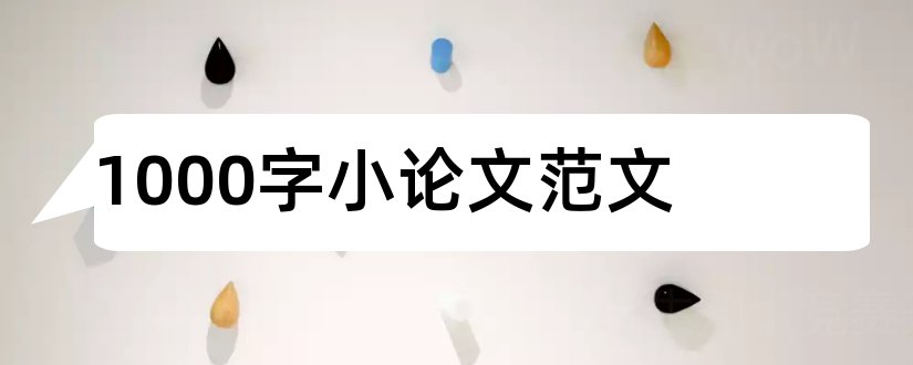 1000字小论文范文和科学小论文范文1000字