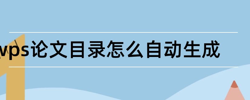 wps论文目录怎么自动生成和毕业论文目录