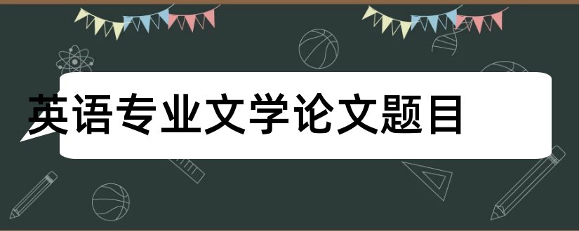 英语专业文学论文题目和英语专业论文文学方向