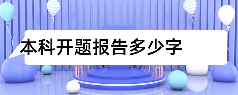 本科开题报告多少字和本科论文开题报告