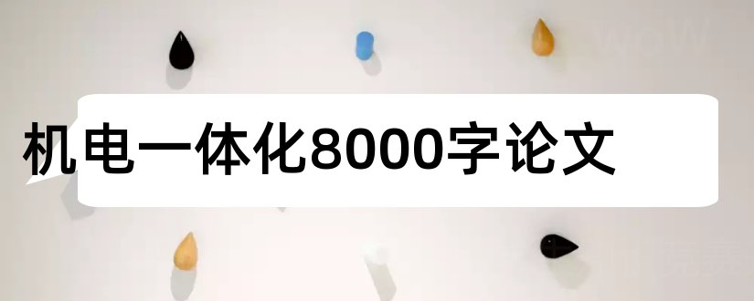 机电一体化8000字论文和机电一体化论文