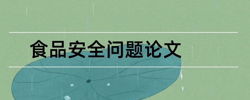 食品安全问题论文和论文范文食品安全问题论文