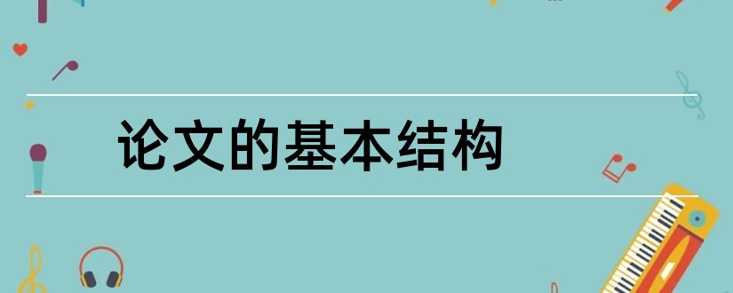 论文的基本结构和驳论文基本结构