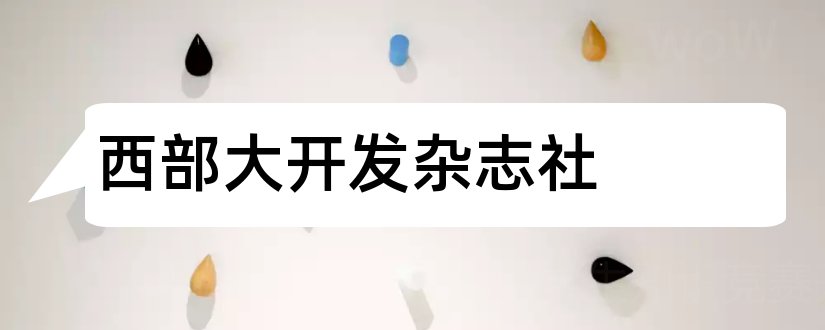 西部大开发杂志社和西部大开发杂志社