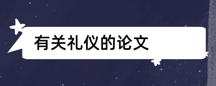 有关礼仪的论文和关于礼仪的论文