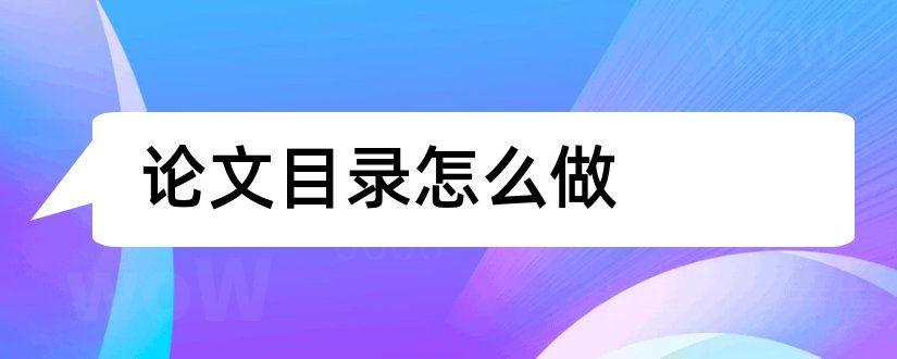 论文目录怎么做和论文目录怎么自动生成wps