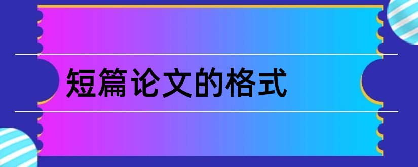 短篇论文的格式和短篇论文格式范文