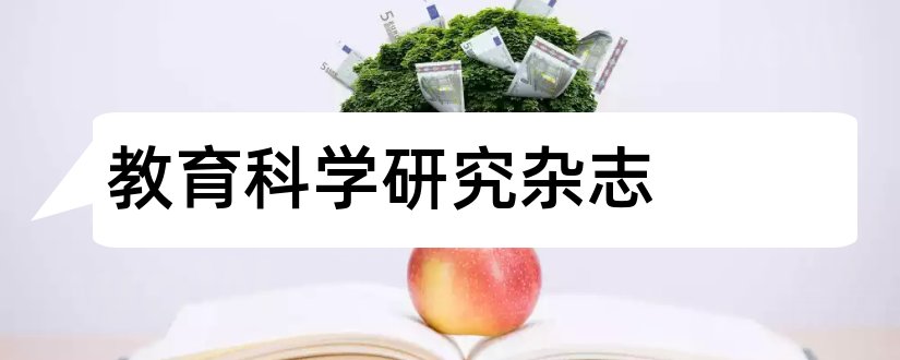 教育科学研究杂志和教育科学研究杂志社