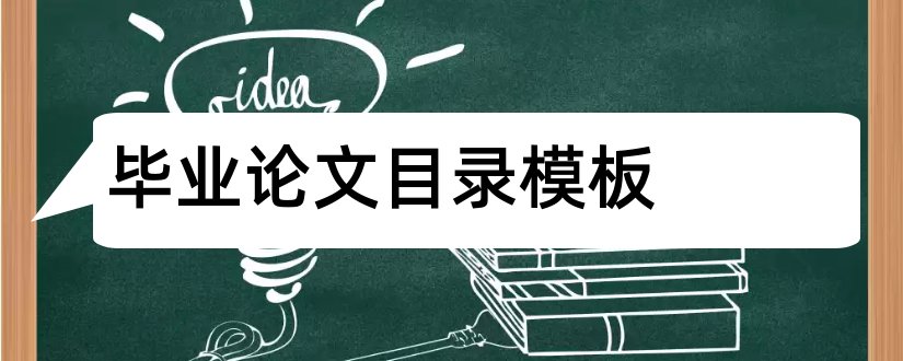 毕业论文目录模板和毕业论文目录格式模板