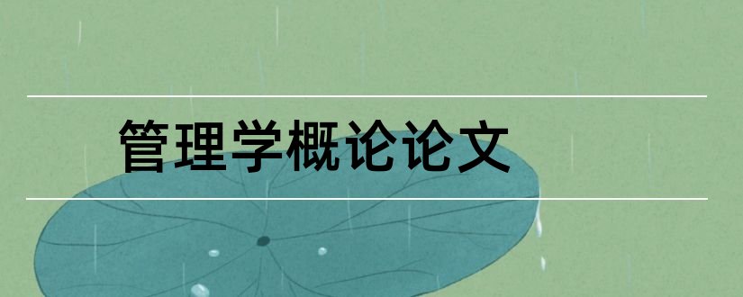 管理学概论论文和管理学论文