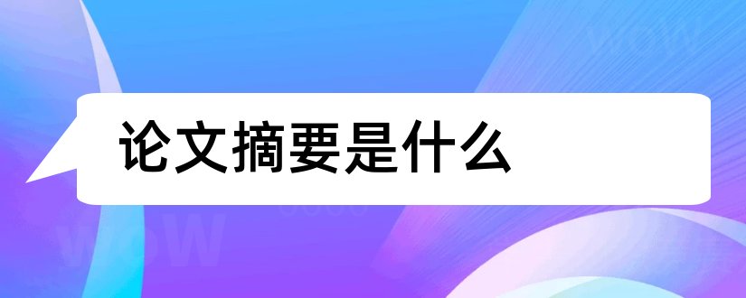 论文摘要是什么和论文摘要怎么写