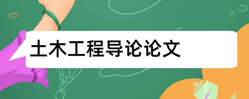 土木工程导论论文和土木工程学科导论论文