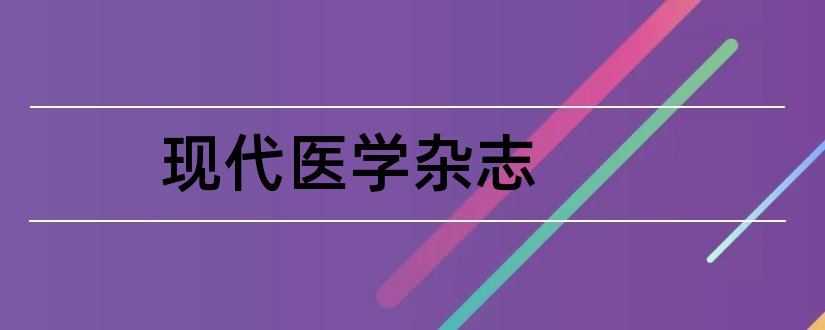 现代医学杂志和实用医学杂志