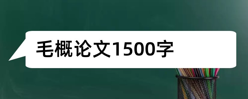 毛概论文1500字和毛概论文