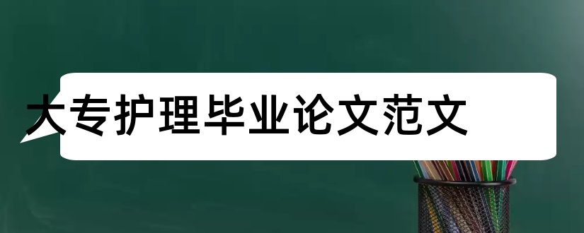 大专护理毕业论文范文和护理专业论文完整范文