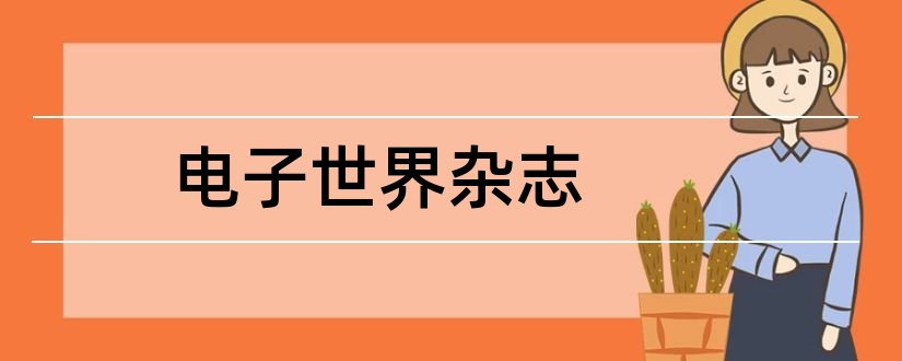 电子世界杂志和电子世界期刊